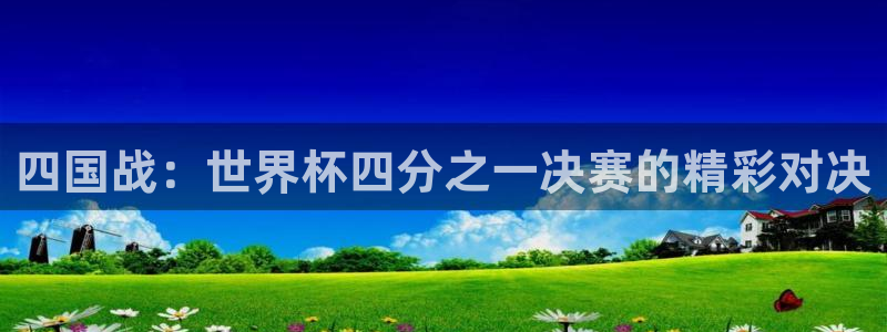2026世界杯赛：四国战：世界杯四分之一决赛的精彩对决